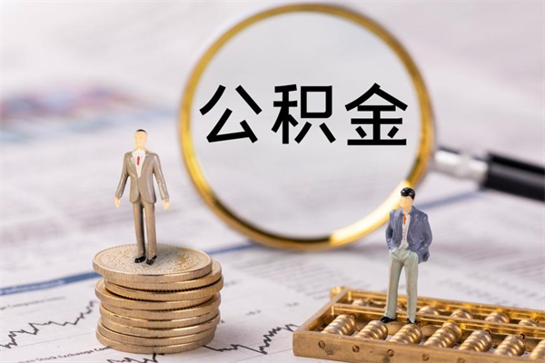 南昌离职后多长时间能取公积金（离职后多久可以取住房公积金）