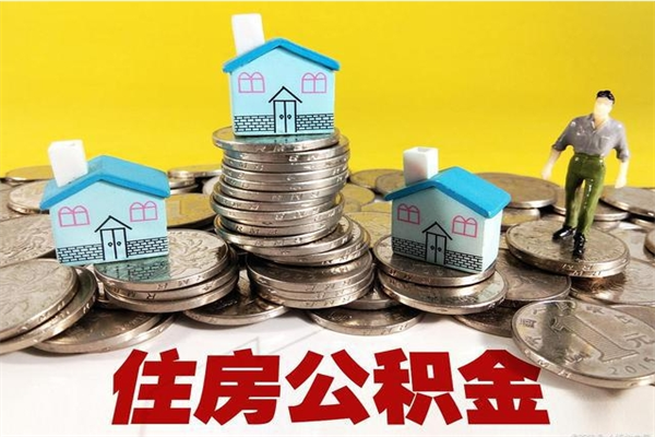 南昌离职了多长时间可以取公积金（离职了多久可以取住房公积金）