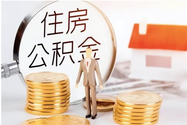 南昌怎么把住房离职公积金全部取（离职怎么取住房公积金里的钱）