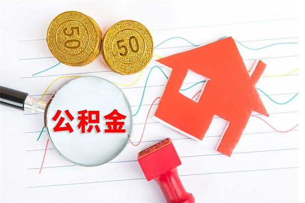 南昌住房公积金支取（取住房公积金流程）