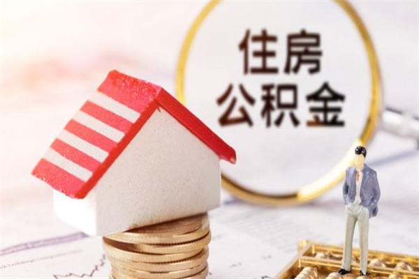 南昌急用钱公积金怎么取出来（急用钱怎么取住房公积金）