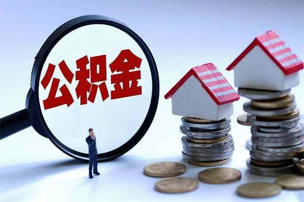 南昌怎么把住房离职公积金全部取（离职怎么取住房公积金里的钱）