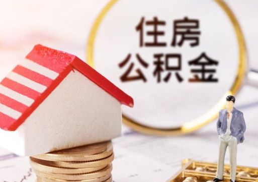 南昌市离职后可以取公积金吗（离职后还在本市工作的能提取住房公积金吗）