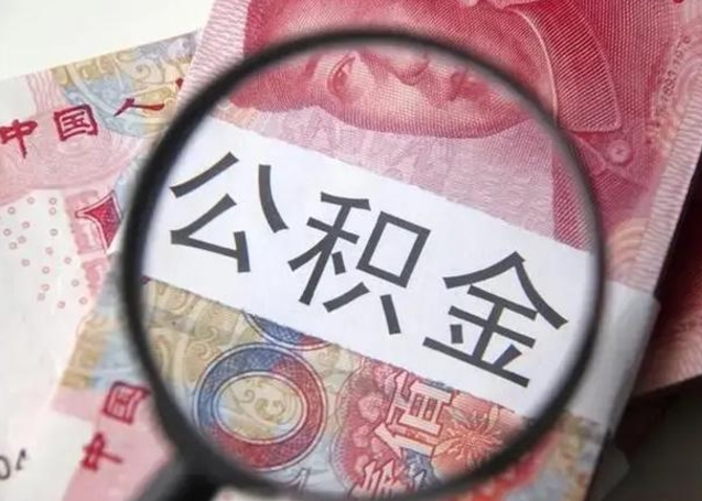 南昌公积金帮提一年几次（公积金每年提一次）