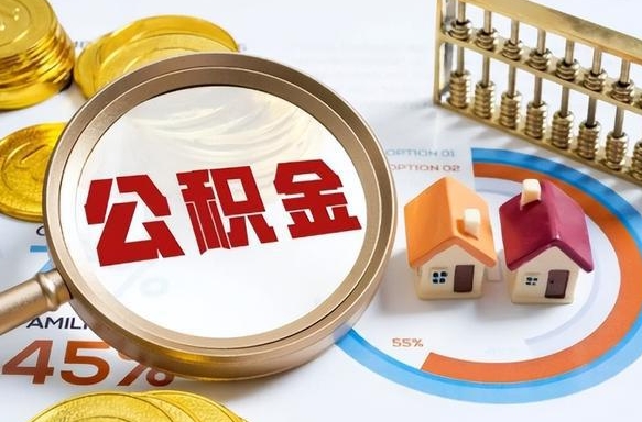 南昌在职人员怎么取住房公积金（在职人员怎么取公积金全额）