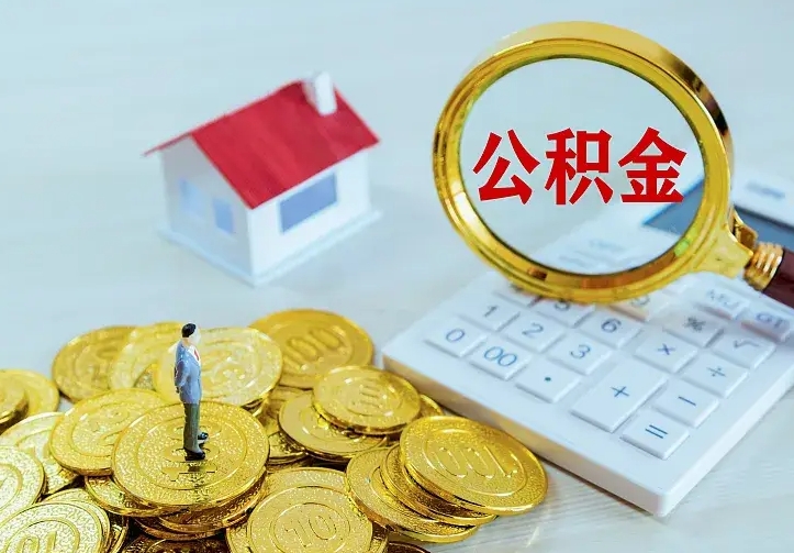 南昌离职可以取出全部公积金吗（离职能取出住房公积金）